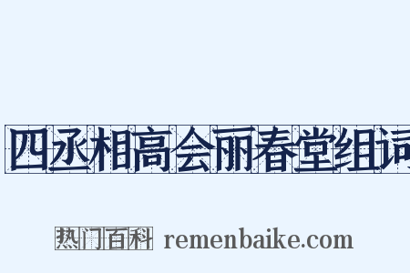 四丞相高会丽春堂组词是什么意思的图片